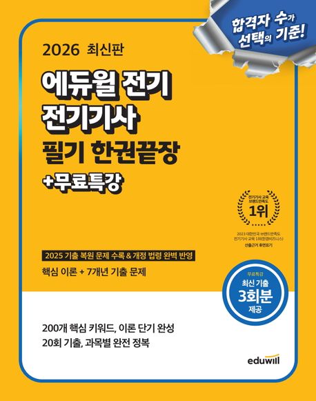 『2026 에듀윌 전기 전기기사 필기 한권끝장+무료특강』, 기술/공학 분야 2위의 책 추천!