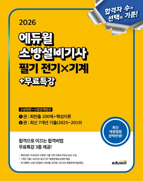 2026 에듀윌 소방설비기사 필기 전기x기계: 소방원론+소방관계법규