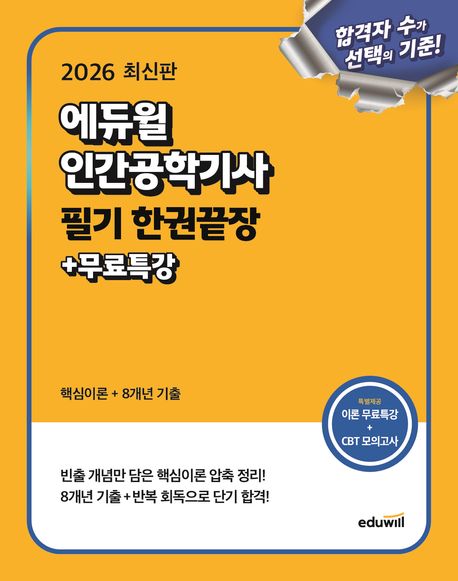 『2026 에듀윌 인간공학기사 필기 한권끝장』, 기술/공학 분야 19위 책 추천