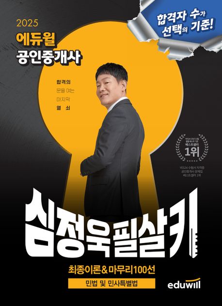 『2025 에듀윌 공인중개사 심정욱 필살키 민법 및 민사특별법』, 취업/수험서 분야 77위! 책 추천