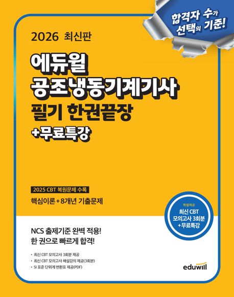 『2026 에듀윌 공조냉동기계기사 필기 한권끝장+무료특강』, 기술/공학 분야 48위, 책 추천