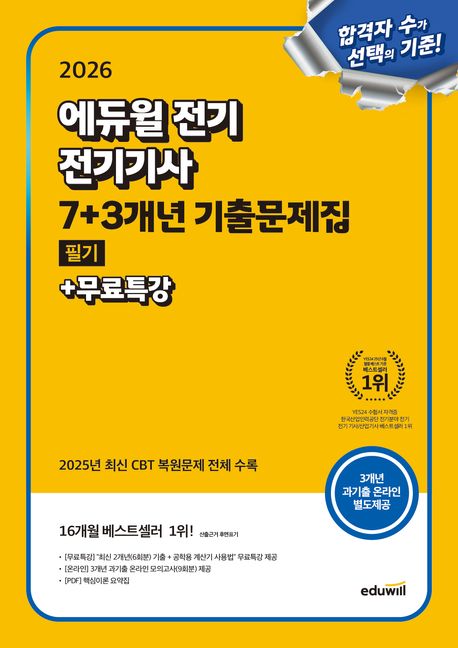 2026 에듀윌 전기 전기기사 필기 7+3개년 기출문제집+무료특강