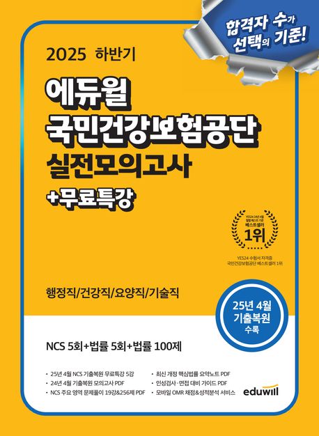 『2025 하반기 에듀윌 국민건강보험공단 실전모의고사+무료특강』, 취업/수험서 분야 19위 책 추천!