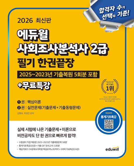 2026 에듀윌 사회조사분석사 2급 필기 한권끝장+무료특강
