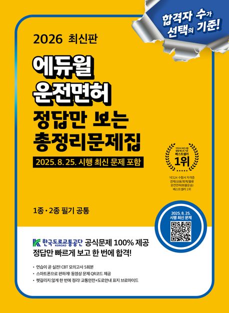 2026 에듀윌 운전면허 정답만 보는 총정리문제집(1종·2종 필기 공통)