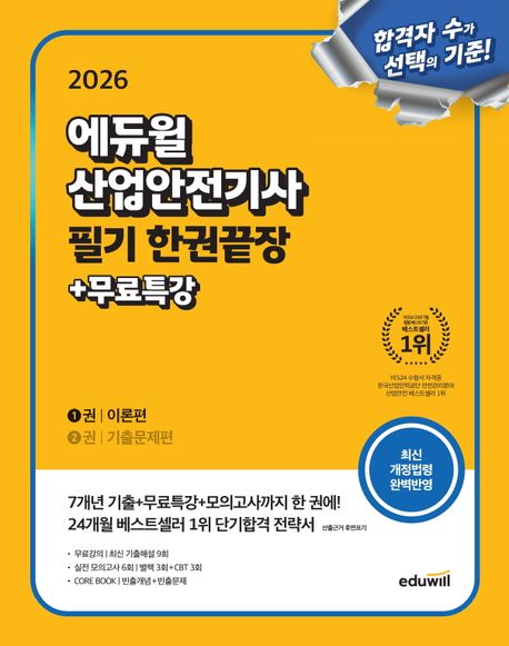 2026 에듀윌 산업안전기사 필기 한권끝장 (이론편+기출문제편)