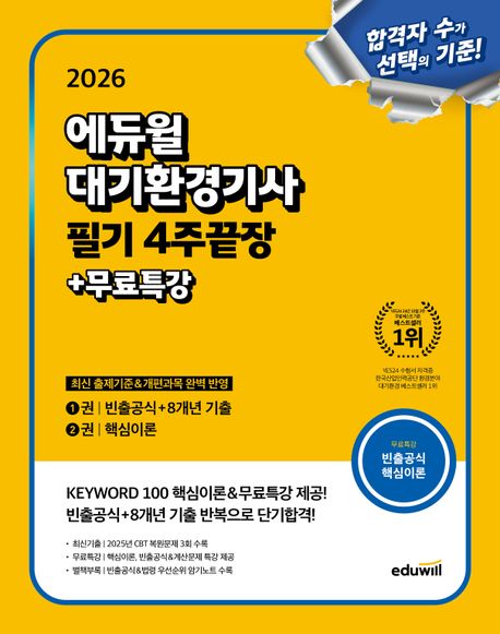 2026 에듀윌 대기환경기사 필기 4주끝장+무료특강 대표 이미지