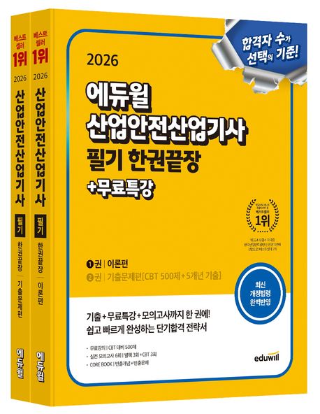 2026 에듀윌 산업안전산업기사 필기 한권끝장[이론편+기출문제편]