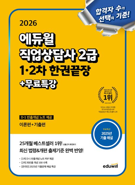2026 에듀윌 직업상담사 2급 1, 2차 한권끝장+무료특강