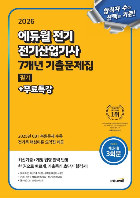 2026 에듀윌 전기 전기산업기사 필기 7개년 기출문제집+무료특강