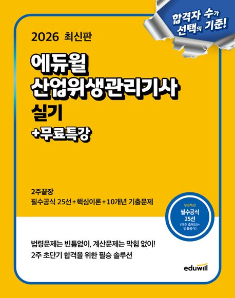 2026 에듀윌 산업위생관리기사 실기 2주끝장+무료특강