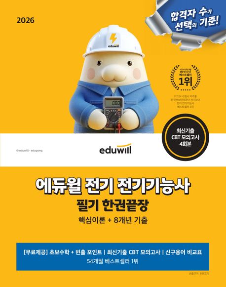 2026 에듀윌 전기 전기기능사 필기 한권끝장 (핵심이론+8개년 기출)