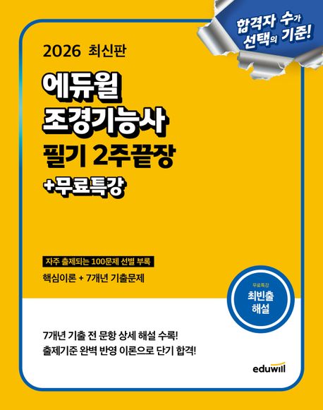 2026 에듀윌 조경기능사 필기 2주끝장+무료특강