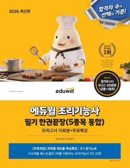 2026 에듀윌 조리기능사5종목 통합 필기 한권끝장 대표 이미지
