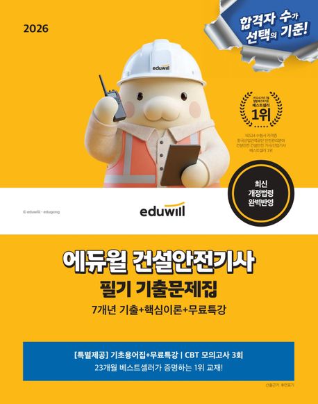 2026 에듀윌 건설안전기사 필기 기출문제집