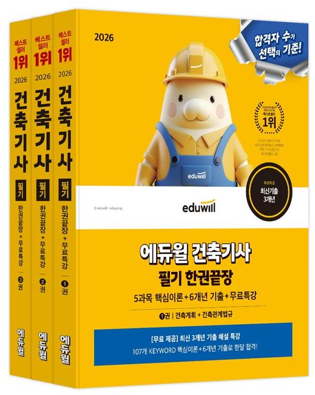 2026 에듀윌 건축기사 필기 한권끝장