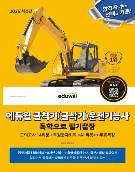 2026 에듀윌 굴착기(굴삭기)운전기능사 독학으로 필기끝장