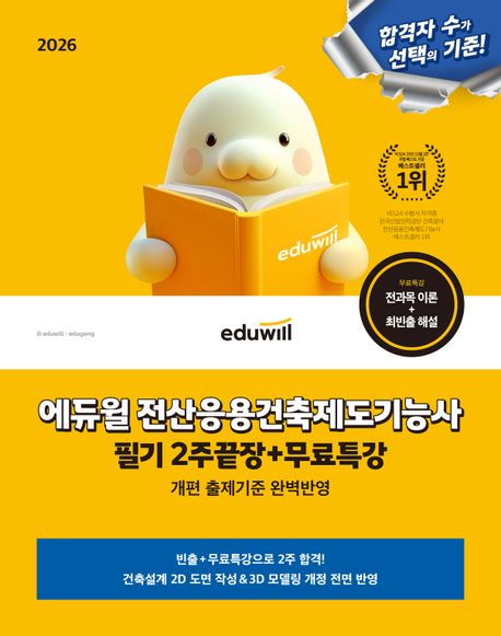 2026 에듀윌 전산응용건축제도기능사 필기 2주끝장+무료특강