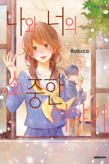 Robico 나와 너의 소중한 이야기 5 | Robico - 교보문고