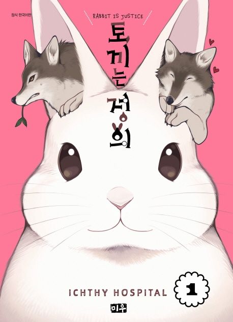 토끼는 정의 1 | Ichthy Hospital - 교보문고