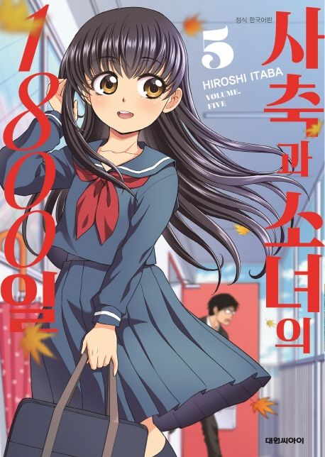 Itaba 사축과 소녀의 1800일 5 | Hiroshi Itaba - 교보문고
