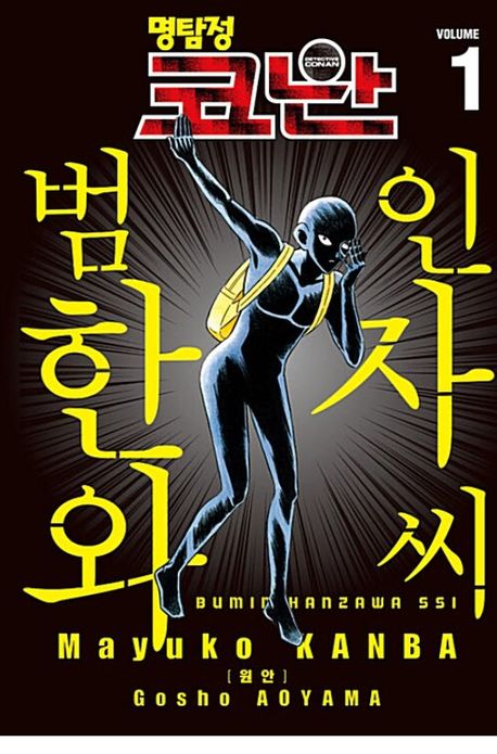명탐정 코난 범인 한자와 씨 1 | Mayuko Kanba - 교보문고