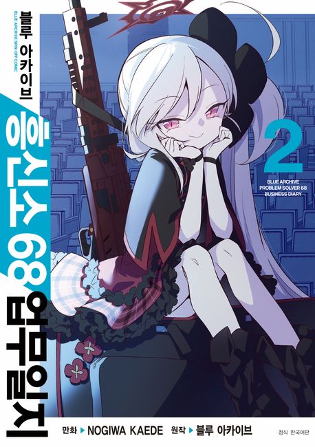 블루 아카이브 흥신소 68 업무일지 2