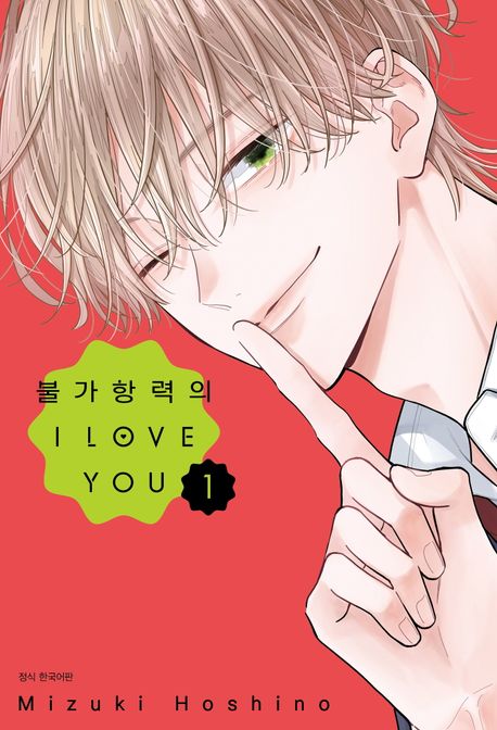 『불가항력의 I LOVE YOU 1』, 만화 분야 75위! 꼭 추천하고 싶은 책!