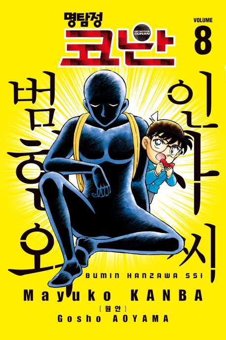 명탐정 코난 범인 한자와 씨 8 - 교보문고