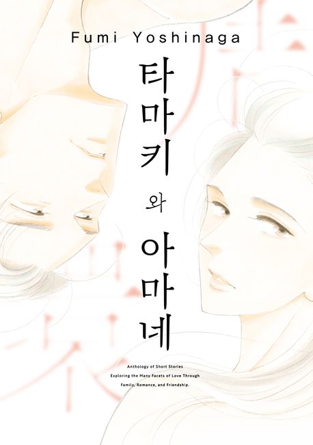 타마키와 아마네 표지