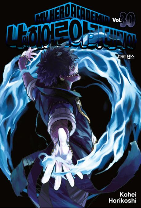 나의 히어로 아카데미아 30: 다비 댄스 | Kohei Horikoshi - 교보문고