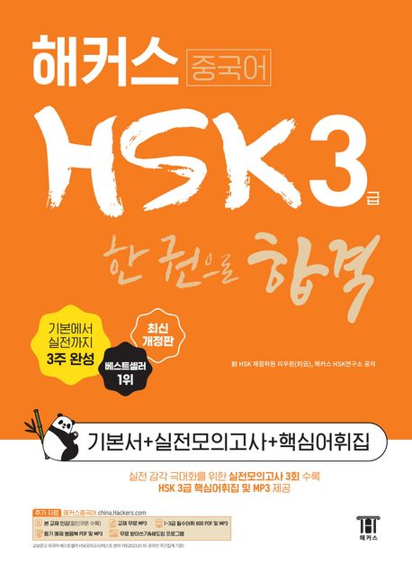 『해커스중국어 HSK 3급 한 권으로 합격 기본서 + 실전모의고사 + 핵심어휘집』, 외국어 분야 57위 – 책 추천