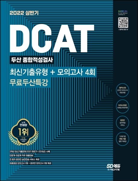DCAT 두산그룹 단기완성 최신기출유형+모의고사 4회+무료두산특강 대표 이미지