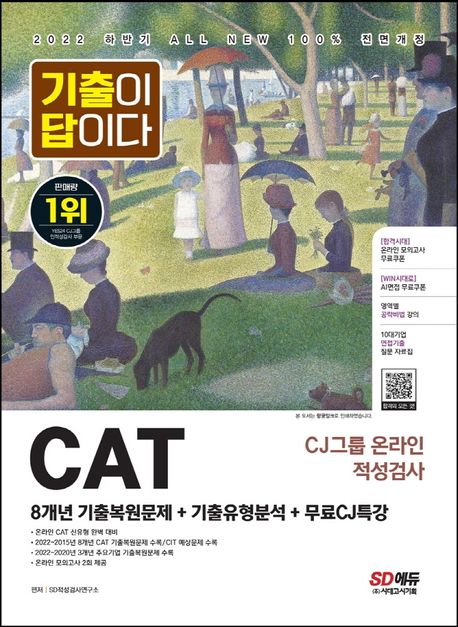 2022 하반기 All-New 기출이 답이다 CAT CJ그룹 온라인 적성검사+무료CJ특강 대표 이미지