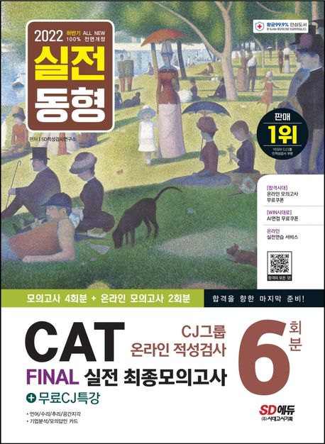 2022 하반기 All-New CAT CJ그룹 온라인 적성검사 Final 실전 최종모의고사 6회분+무료CJ특강 대표 이미지