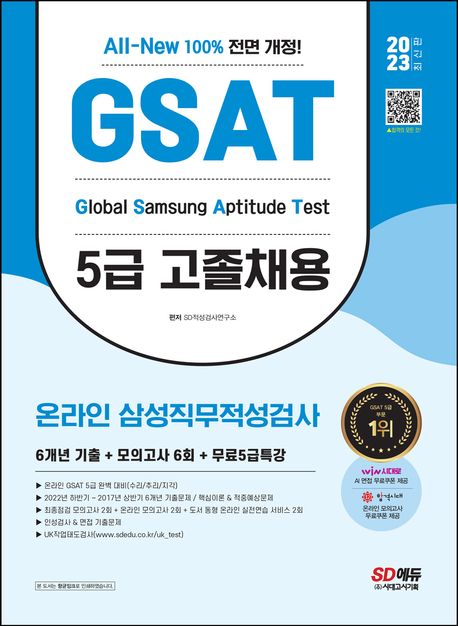 2023 All-New 삼성 온라인 GSAT 5급 고졸채용 6개년 기출+모의고사 6회+무료5급특강 대표 이미지