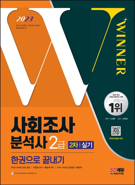 2023 사회조사분석사 2급 2차 실기 한권으로 끝내기 | 소정현 | 시대고시기획 - 교보Ebook