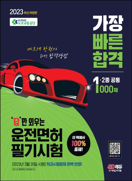 2023 답만 외우는 운전면허 필기시험 가장 빠른 합격 1종·2종 공통 1000제 | 도로교통공단 - 교보문고