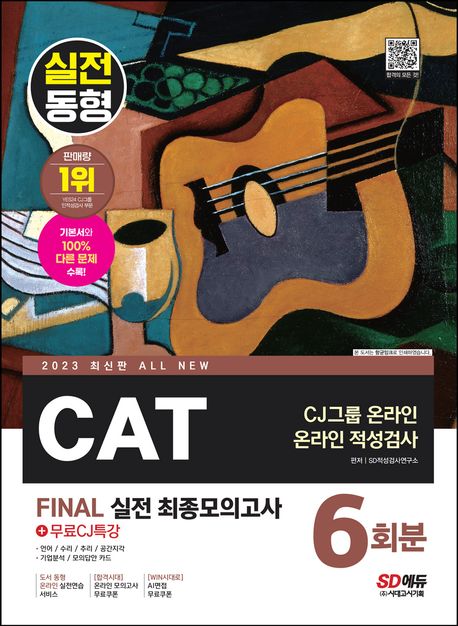 2023 All-New CAT CJ그룹 온라인 적성검사 Final 실전 최종모의고사 6회분+무료CJ특강 대표 이미지