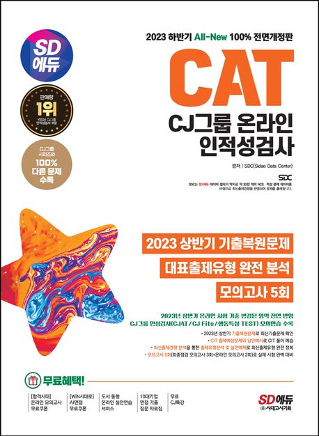 2023 하반기 SD에듀 All-New CAT CJ그룹 온라인 인적성검사 대표 이미지