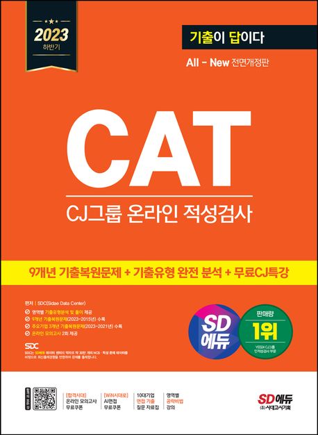 2023 하반기 SD에듀 All-New 기출이 답이다 CAT CJ그룹 온라인 적성검사 대표 이미지