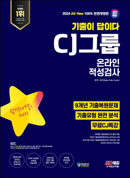 2024 SD에듀 All-New 기출이 답이다 CJ그룹 온라인 적성검사 9개년 기출+무료CJ특강 대표 이미지
