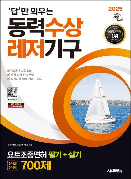 『2025 시대에듀 답만 외우는 동력수상레저기구 요트조종면허시험 필기+실기 문제은행 700제』 취미/실용/스포츠 분야 93위 책 추천