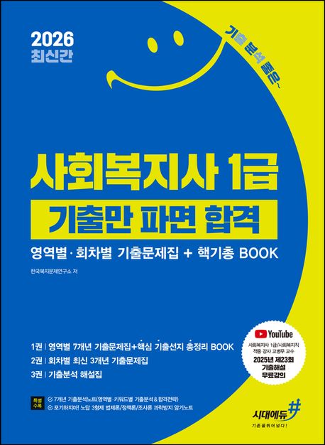 2026 기분좋은 사회복지사 1급 기출만 파면 합격 [영역별·회차별 기출문제집+핵기총 BOOK]