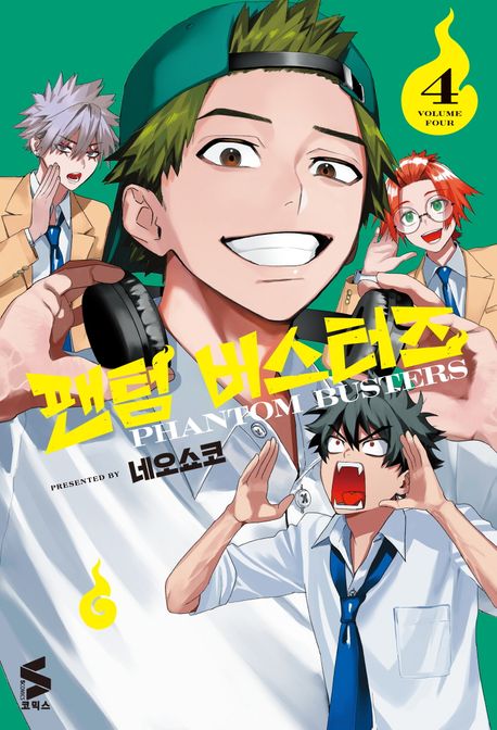 팬텀 버스터즈 4