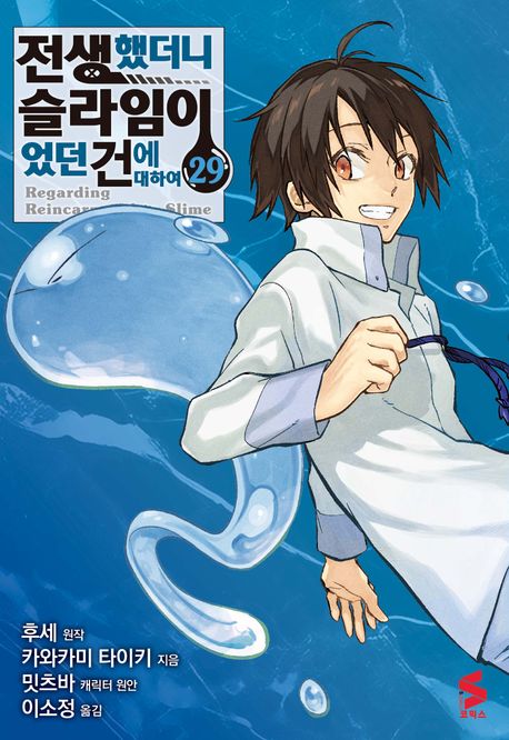 [30%▼]전생했더니 슬라임이었던 건에 대하여 (코믹스)(전29권)