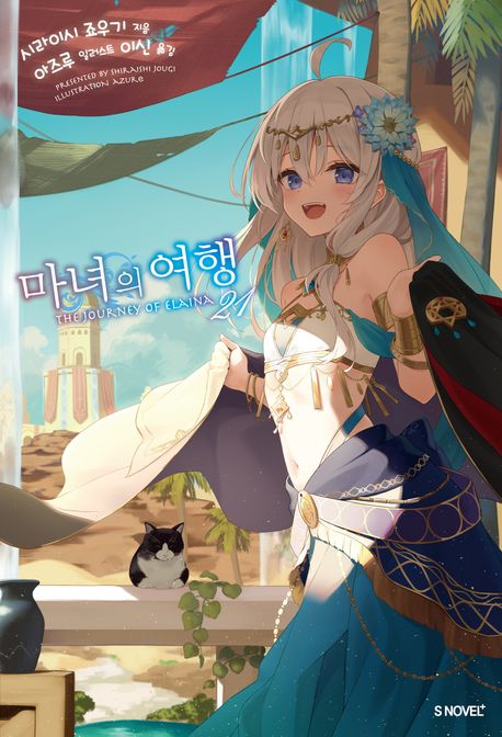 [30%▼] 마녀의 여행 21권 세트