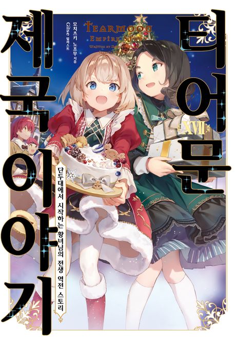[30%▼]티어문 제국 이야기(전17권)