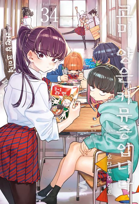 코미 양은 커뮤증입니다 34