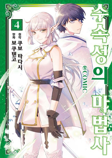 [30%▼]수속성의 마법사 (코믹스)(전4권)